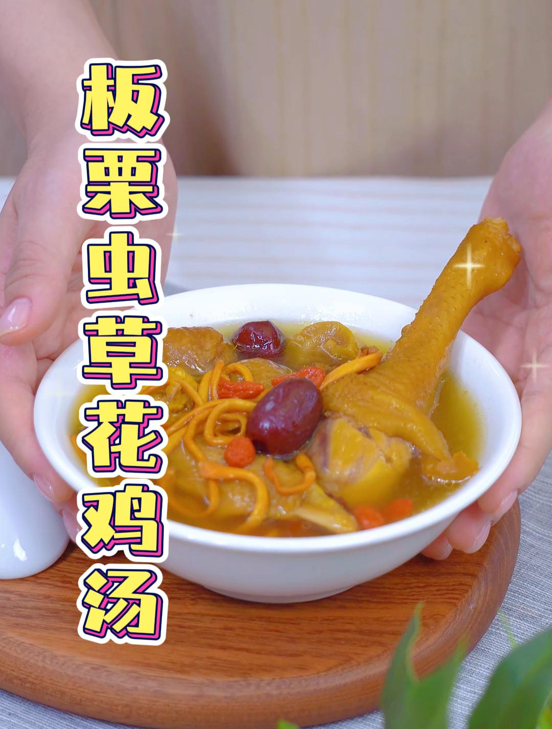 鲜甜粉糯的板栗虫草花鸡汤,手脚冰凉的女生都给我去喝!