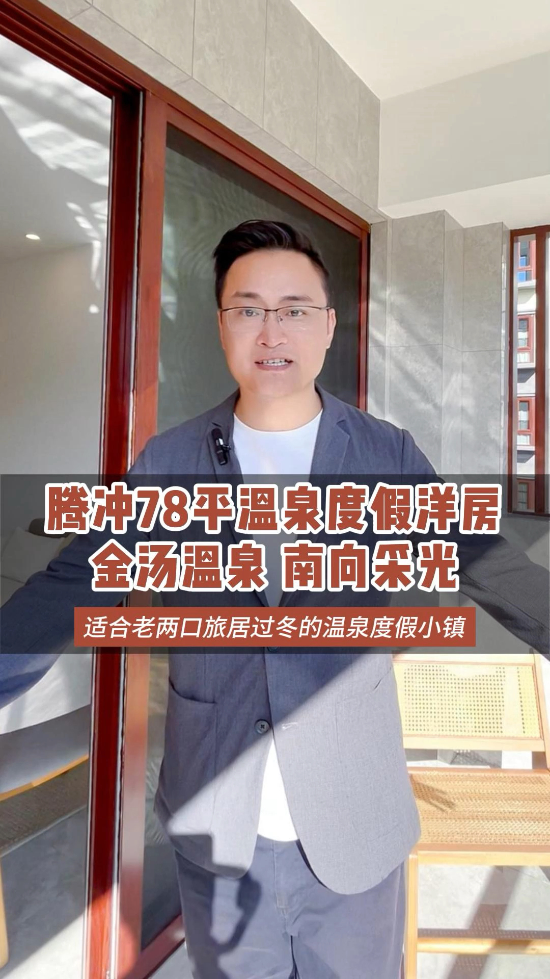 云南腾冲,金汤奖温泉入户,75平两房,地暖天然气