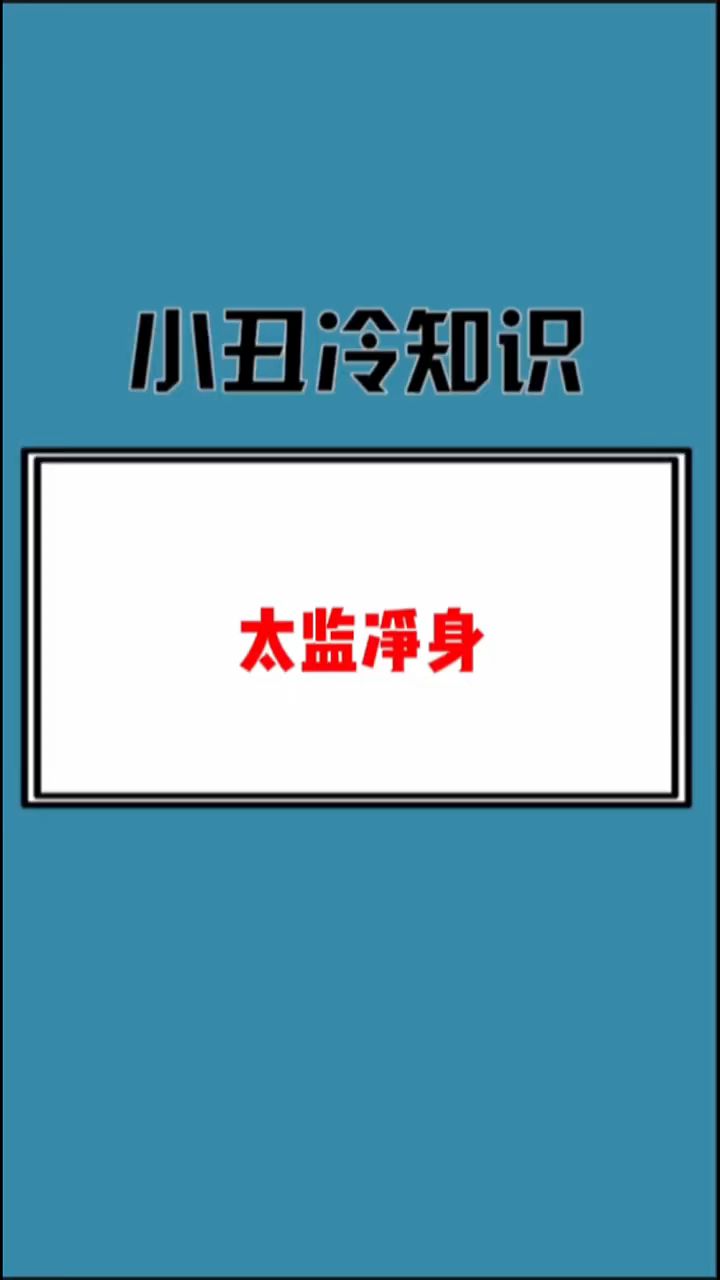 你知道古代太监为什么不能有后代吗?