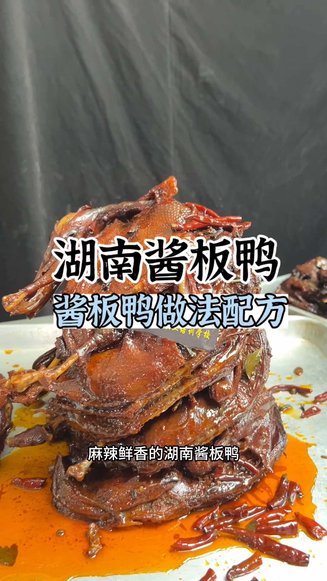 湖南酱板鸭配方做法湖南酱板鸭配方酱板鸭教学