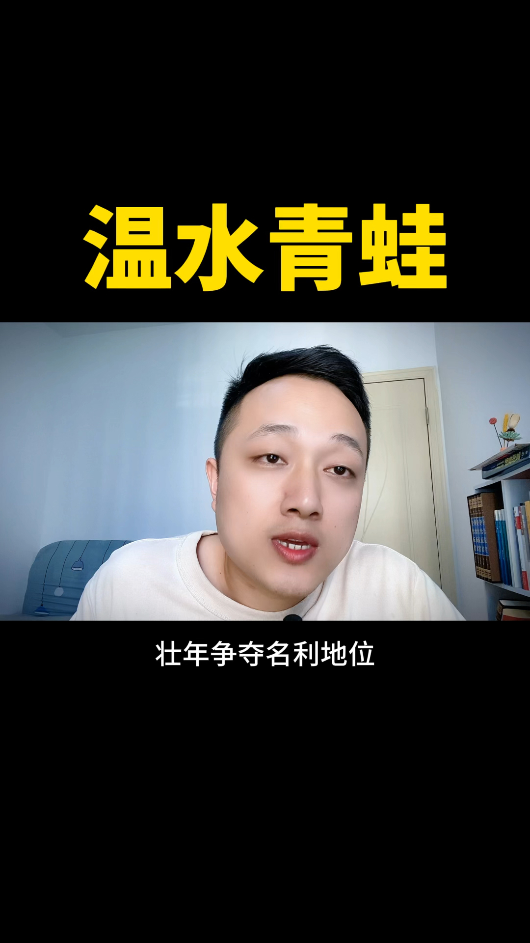 大部分人都在温水煮青蛙,醒悟时为时已晚