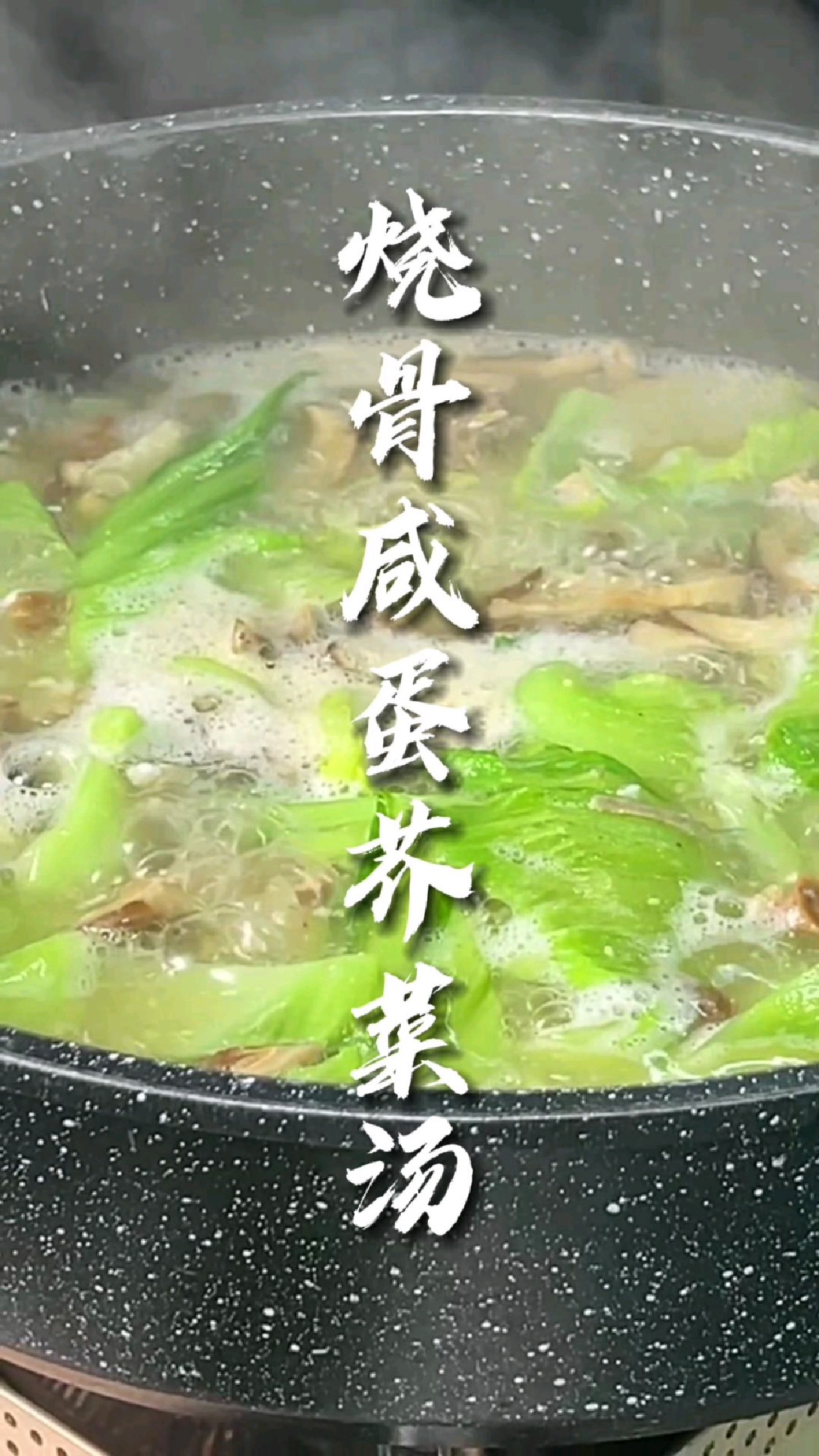 经常熬夜又上火又不想喝凉茶?一定需要这个汤水秘籍#烧骨咸蛋芥菜汤 #烧骨 #广东靓汤