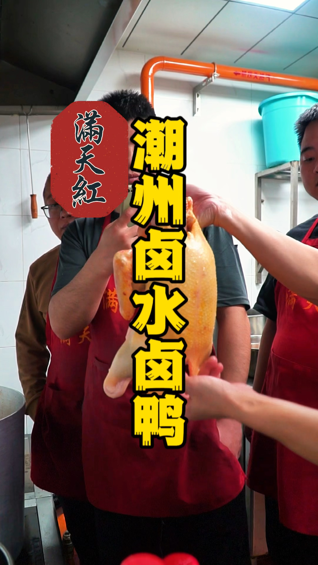潮州卤水经典卤鸭过程分享,烧腊老师傅边操作边指导