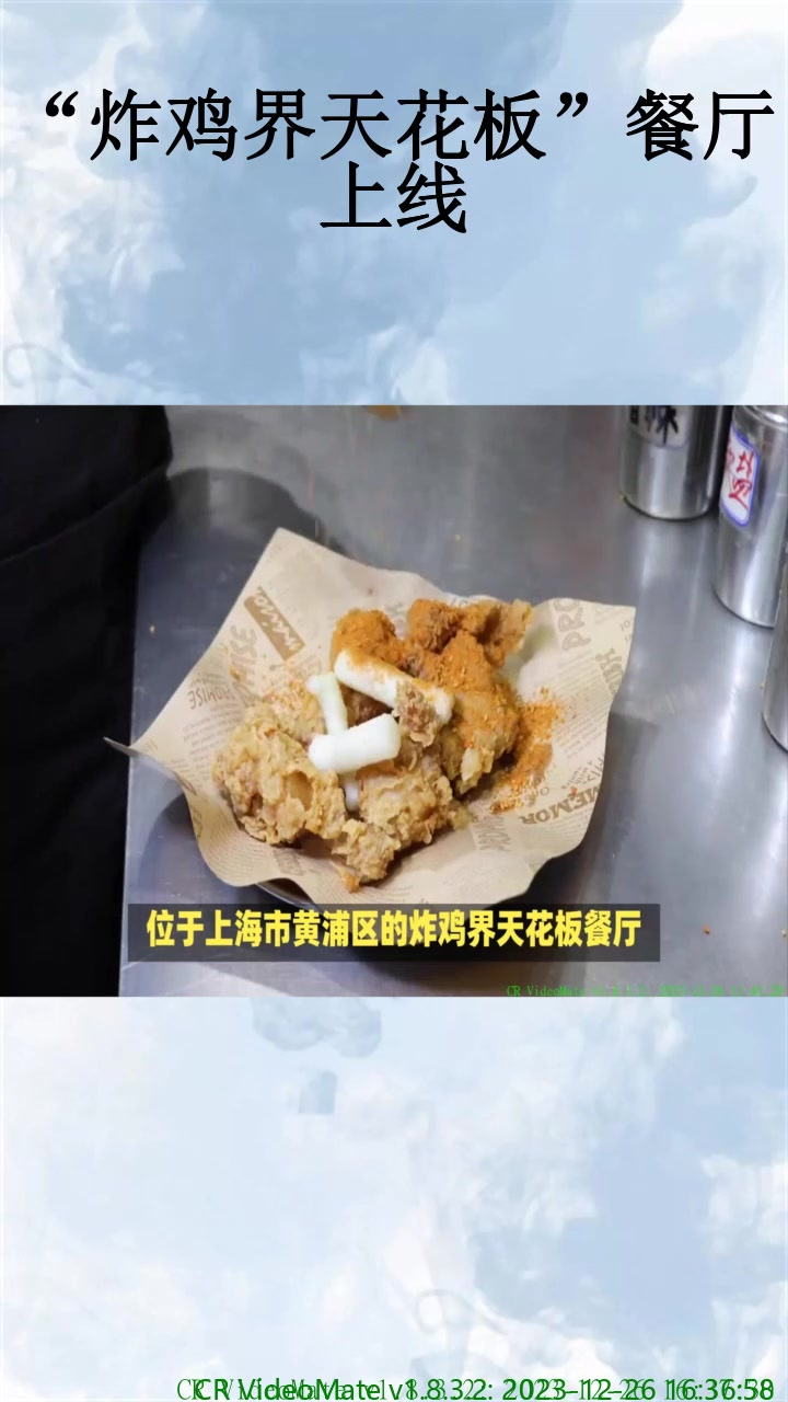 “炸鸡界天花板”餐厅上线