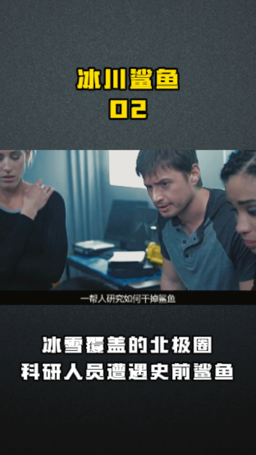 冰川鲨鱼02 冰雪覆盖的北极圈科研人员遭遇史前鲨鱼