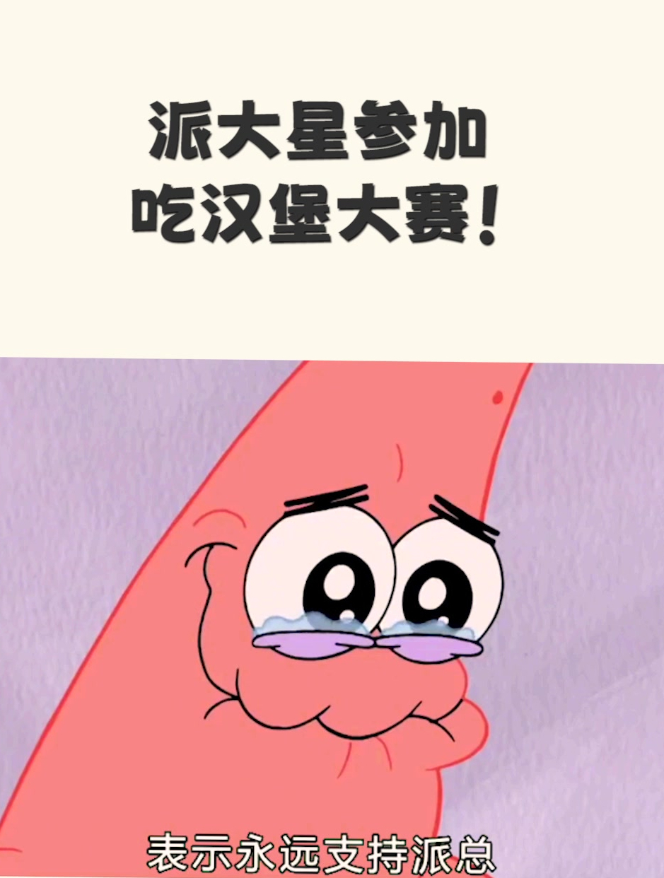 派大星参加吃汉堡大赛!(1)
