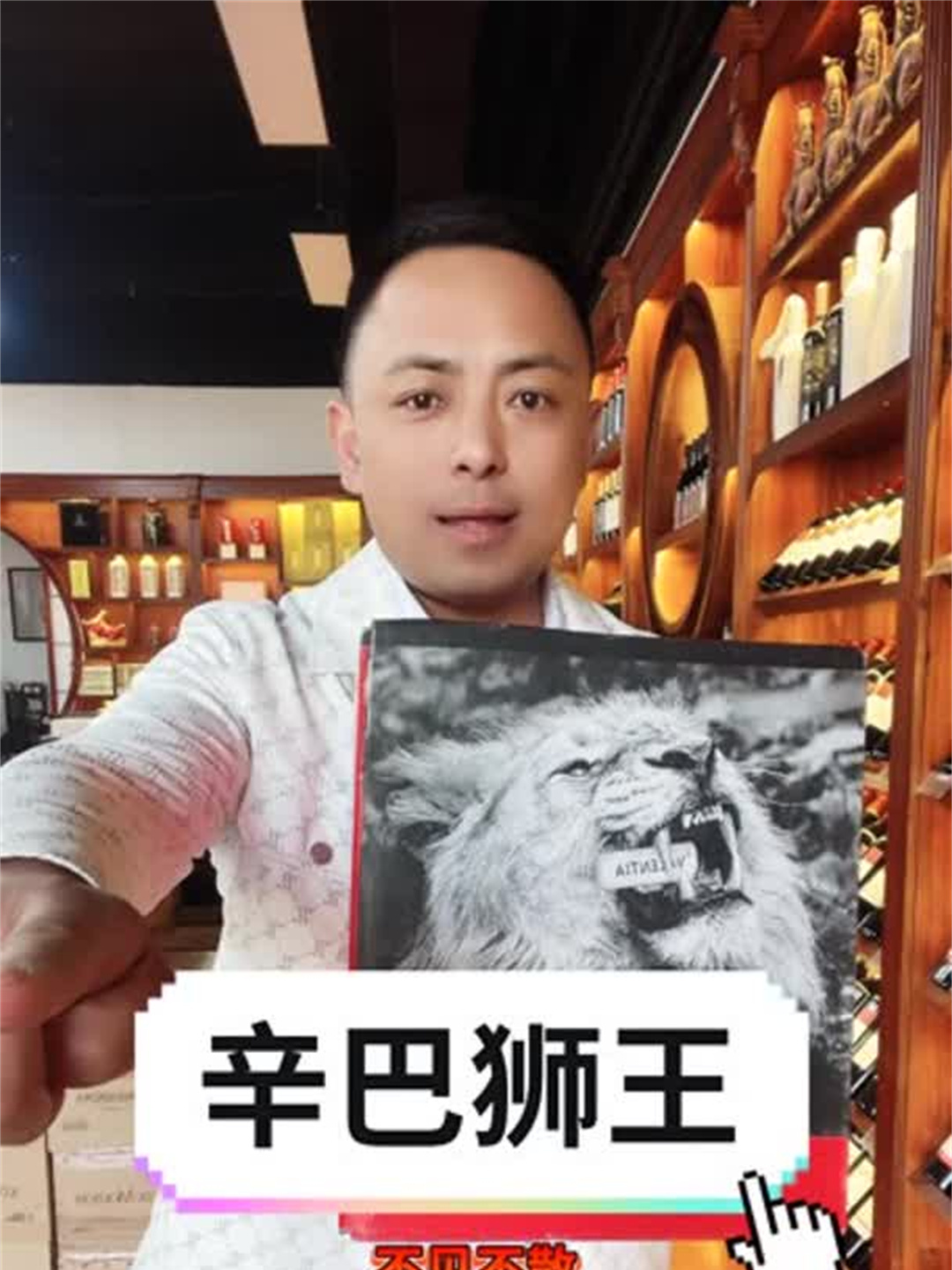 四大天王之首的——辛巴狮王来了!红酒