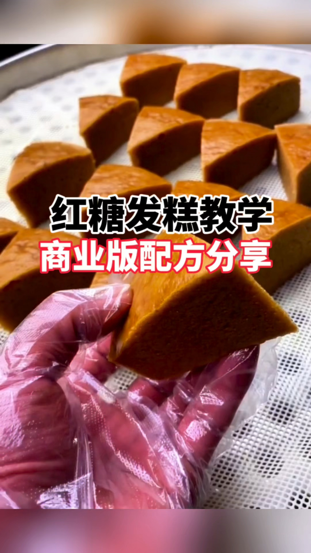 红糖发糕怎么做又松又软,商业版配方分享