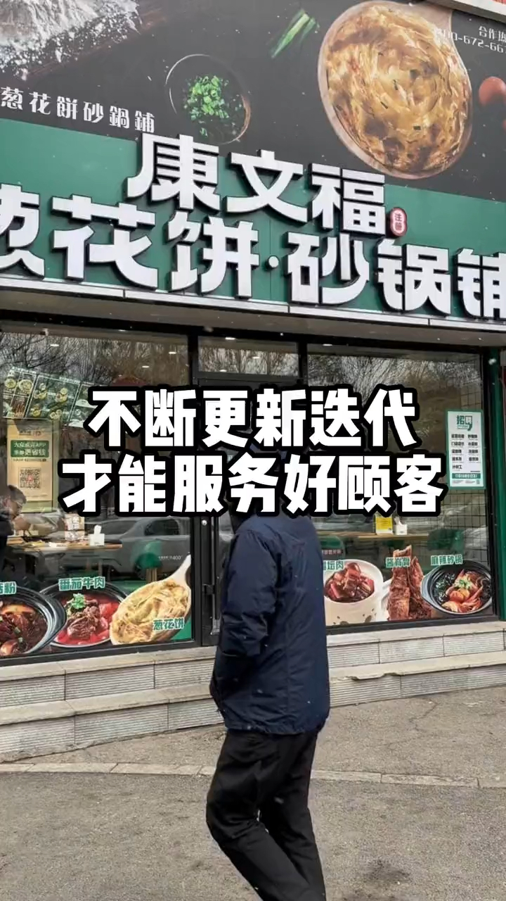 门店形象直接影响销售额#好吃不贵经济实惠 #怎么开好一家餐饮店 #康记葱花饼砂锅铺