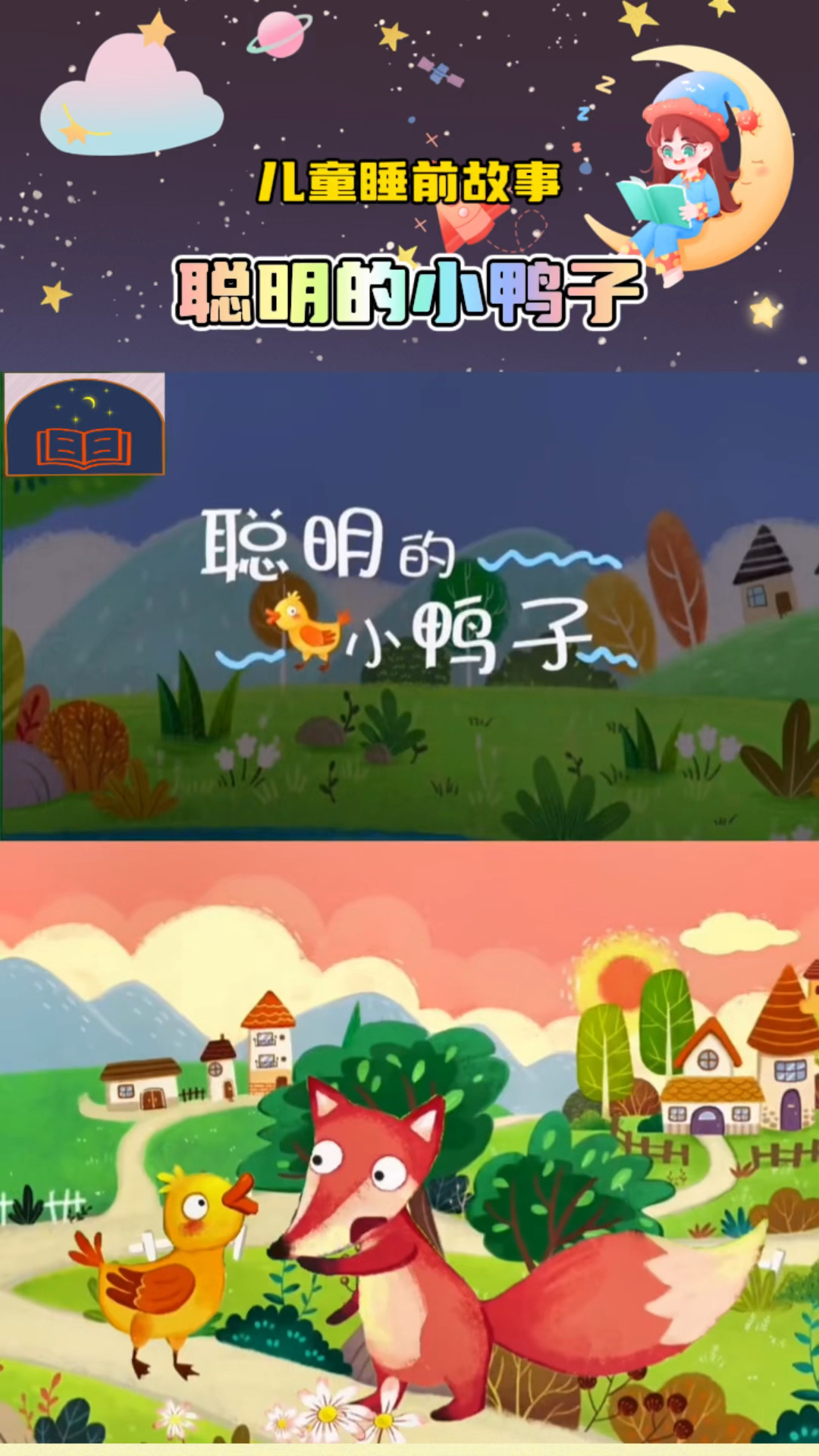 儿童睡前故事《聪明的小鸭子》儿童故事、睡前故事、儿童动画