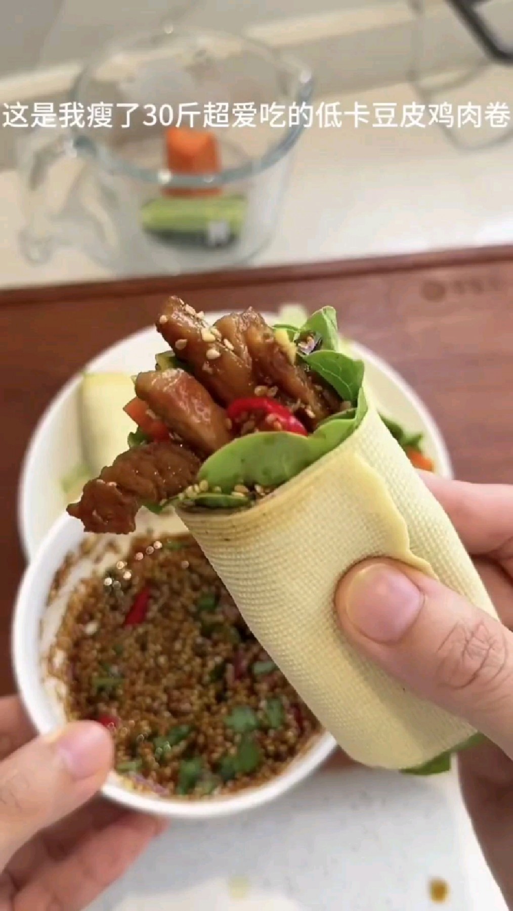 瘦了30斤的秘密就是这个低卡豆皮鸡肉卷