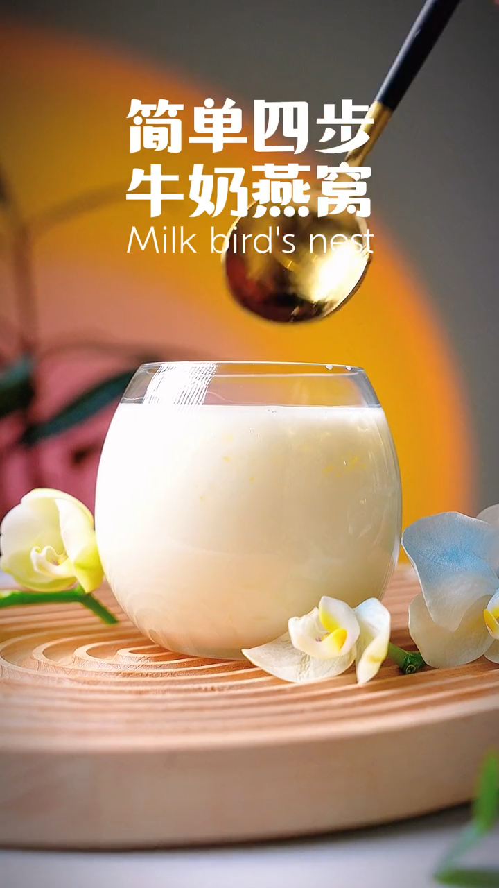 燕窝经典家庭做法|简单四步鲜奶燕窝～