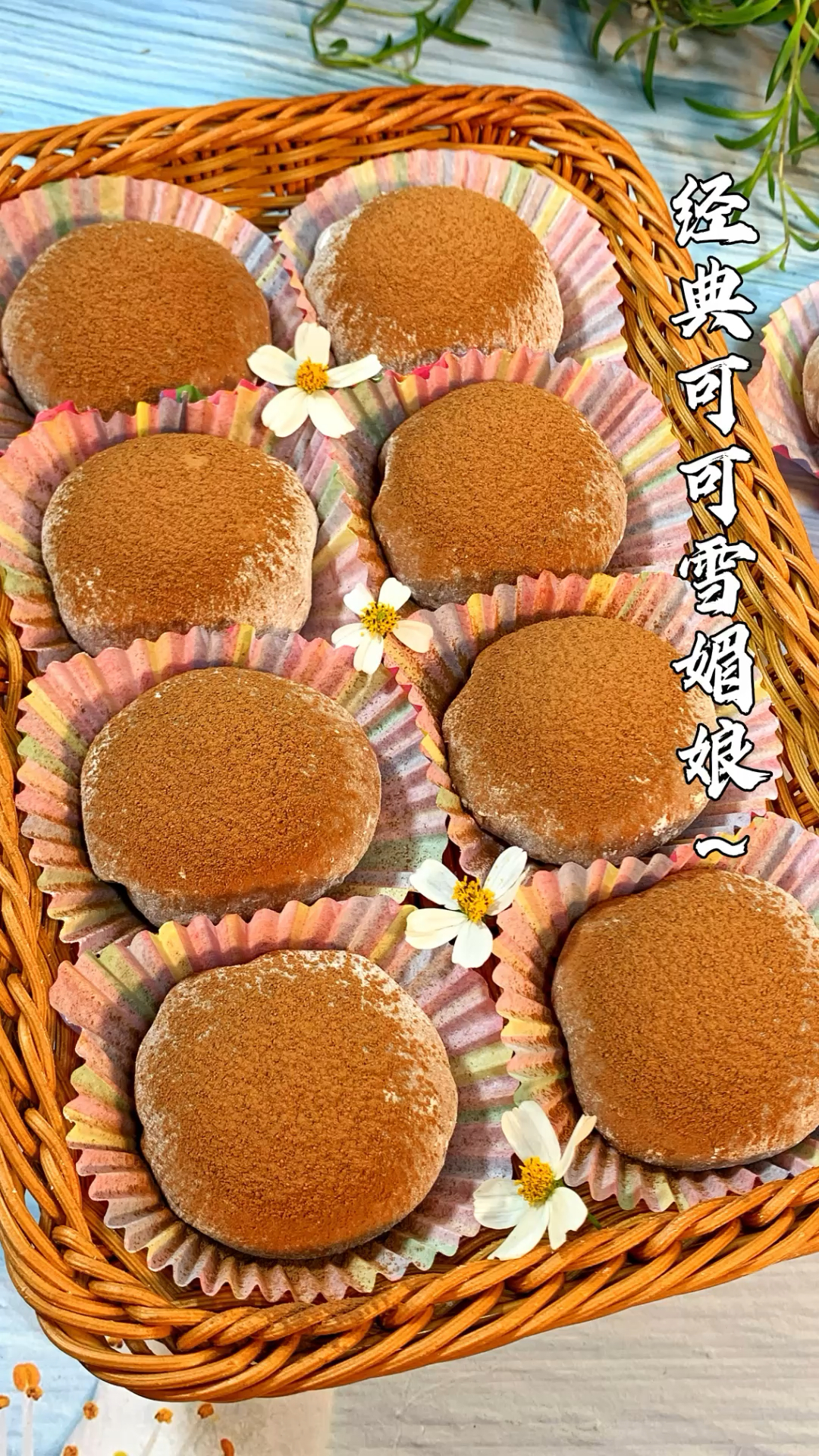 免烤箱!经典可可雪媚娘