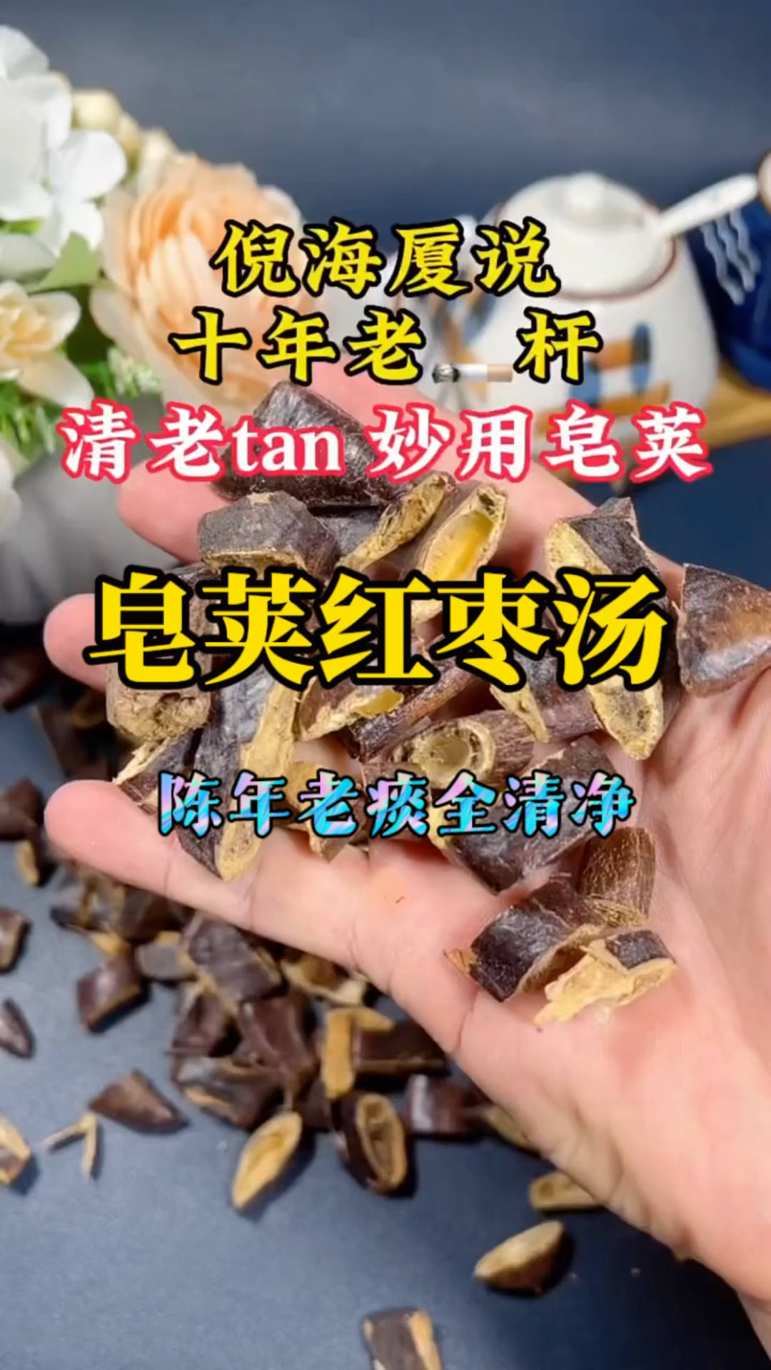 皂荚红枣汤,老烟民的福音