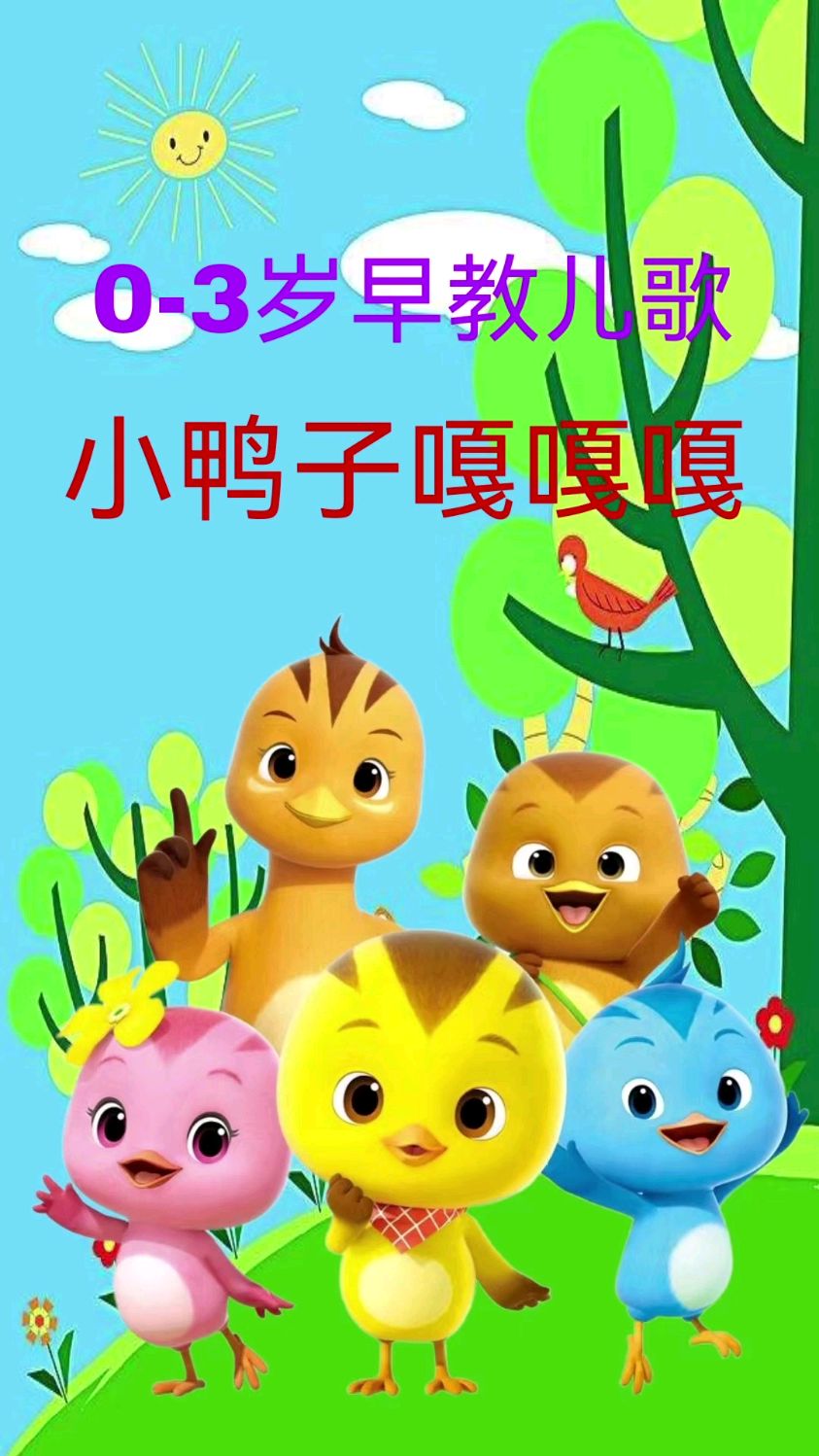 小鸭子嘎嘎嘎早教儿歌