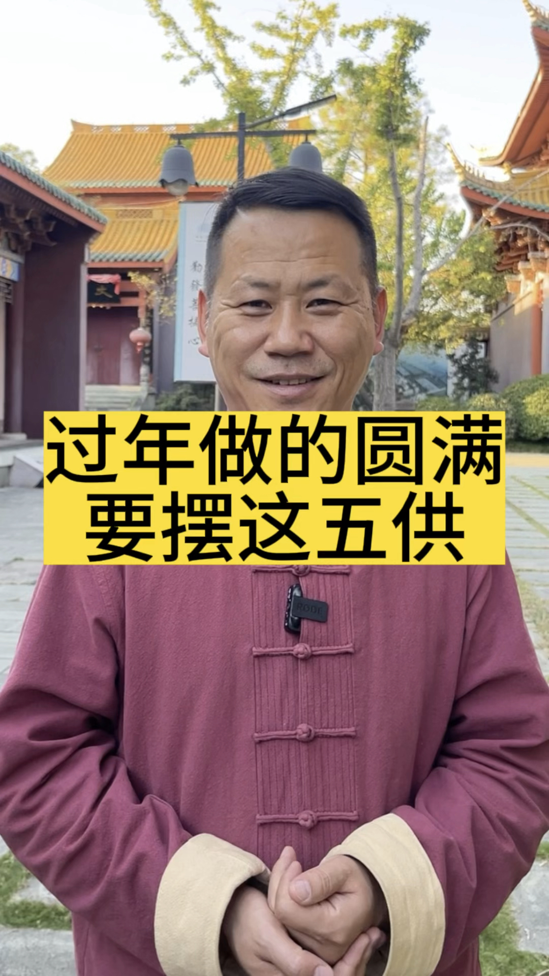 过年如何做的更圆满,记得上这五供