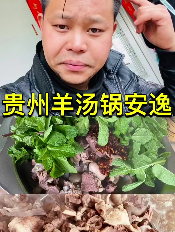 贵州羊汤锅 安逸的很