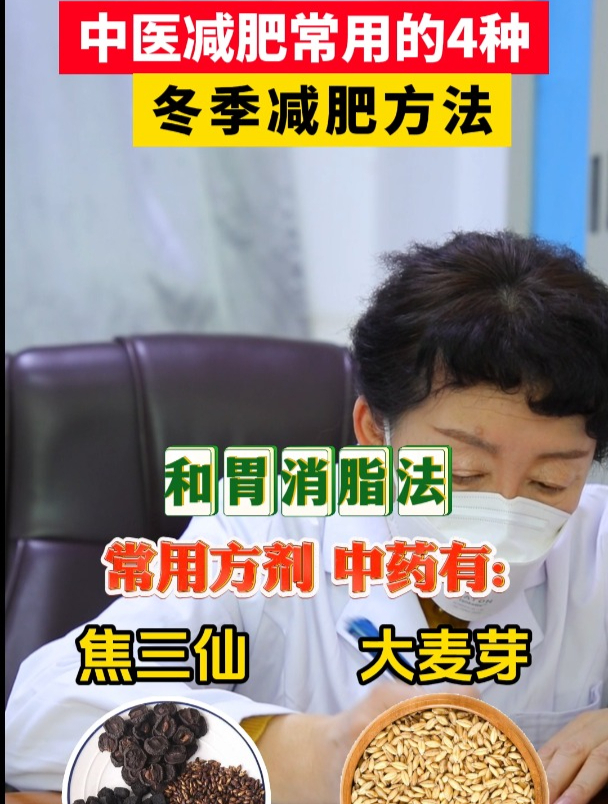 中医常用的4种冬季减肥方法!