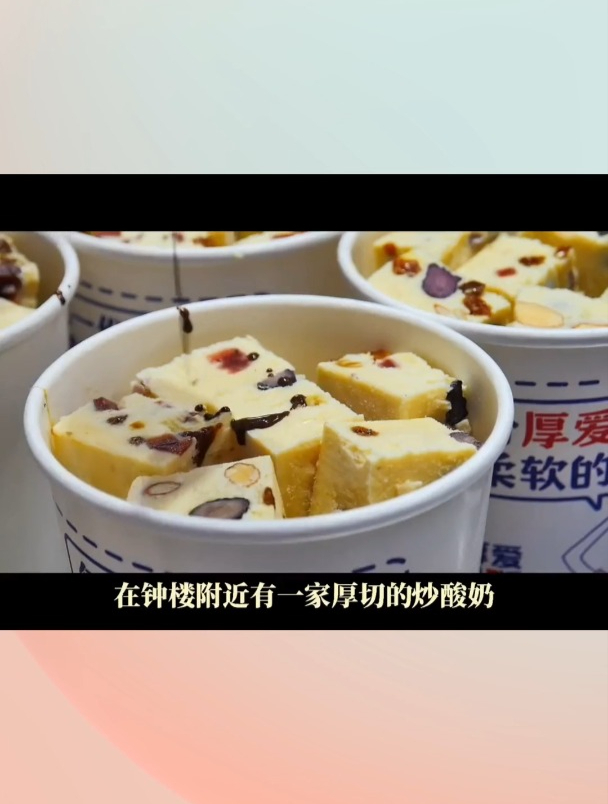 用料超级结实的厚切炒酸奶,每口都吃着超级过瘾!