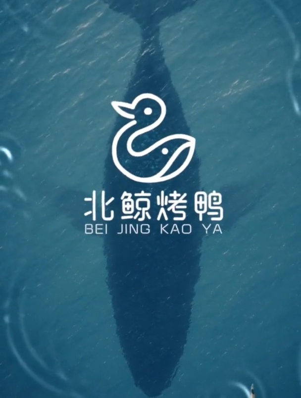 鲸鱼和烤鸭的组合,这样太有创意了,很有想法