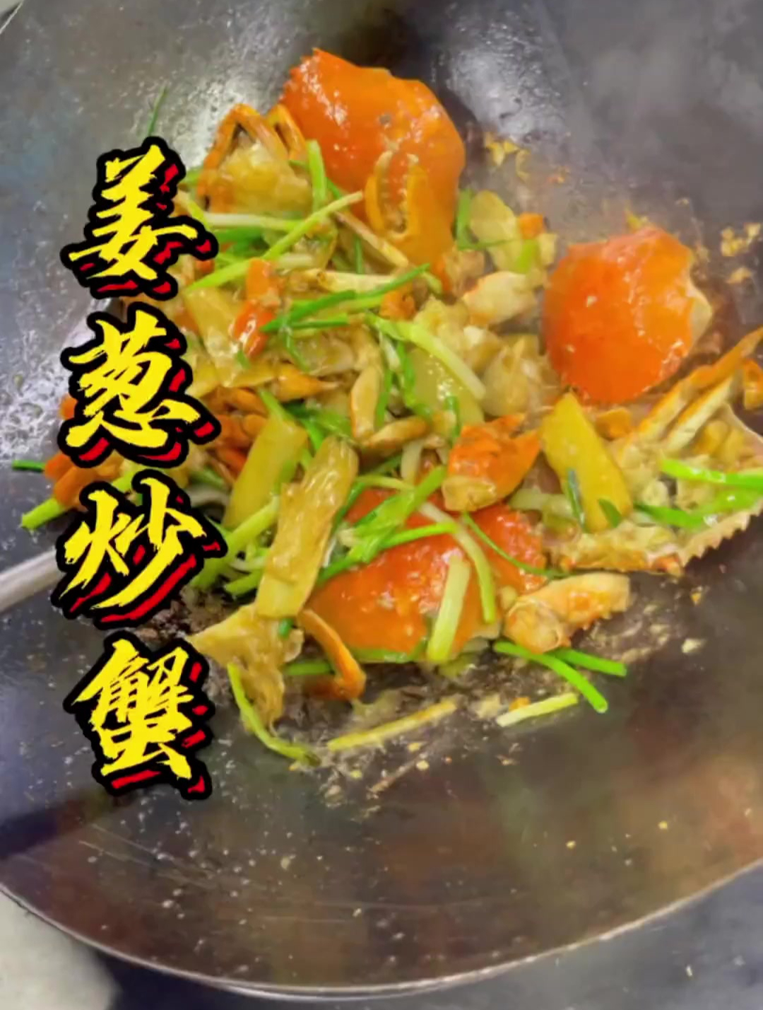 姜葱炒蟹看似简单却有很多人做不好,今天给大家分享一道广东做法