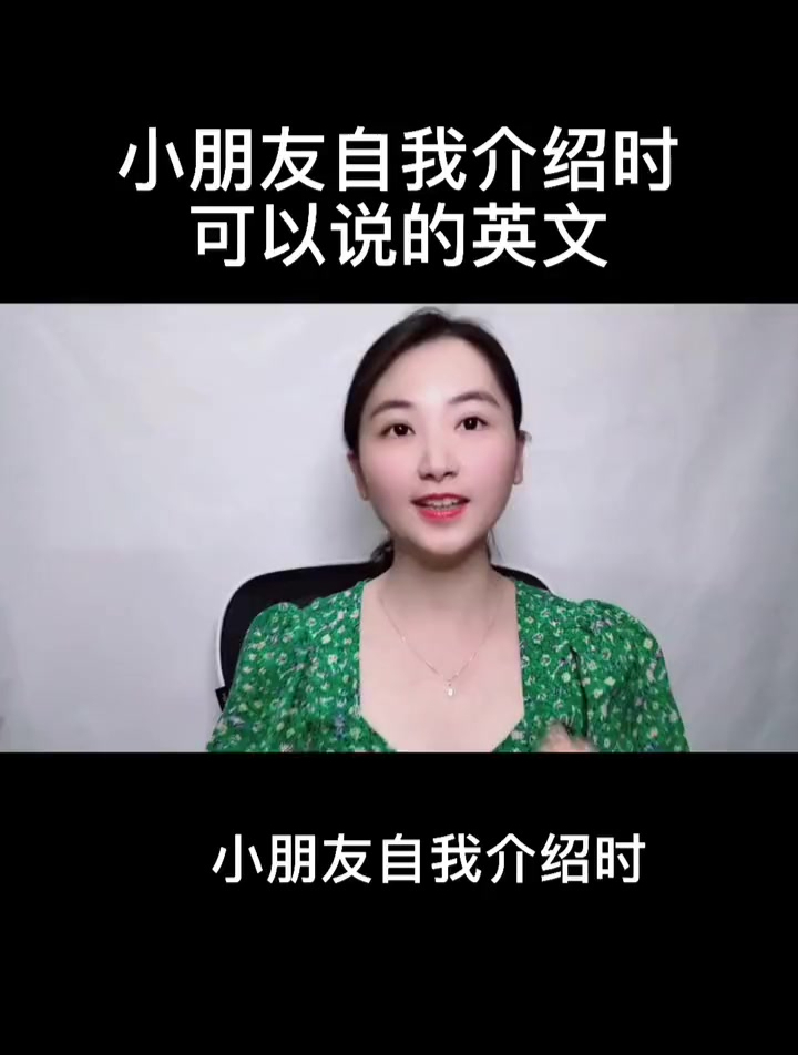 小朋友自我介绍时可以说的英文