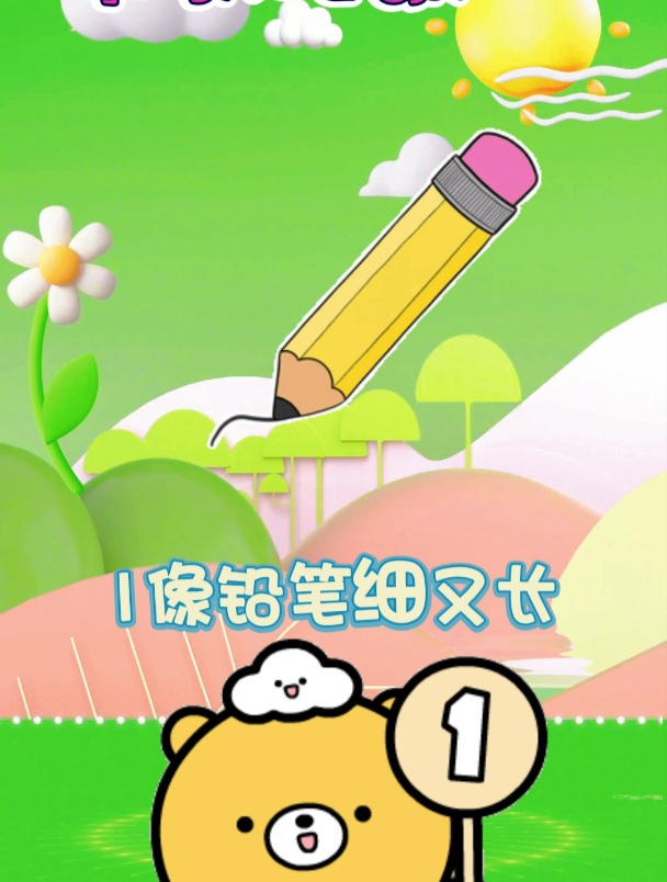 早教益智儿歌:《1像铅笔细又长》