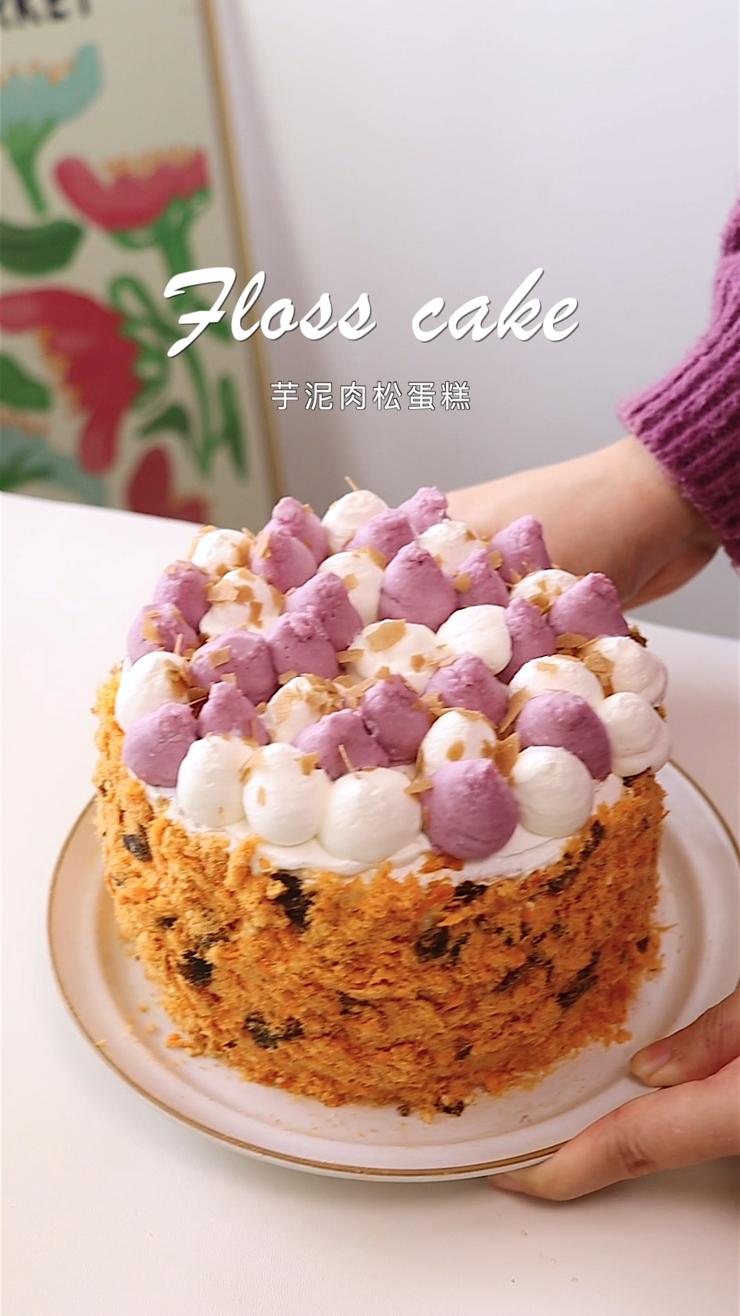 私房爆款甜品芋泥肉松蛋糕无需抹面