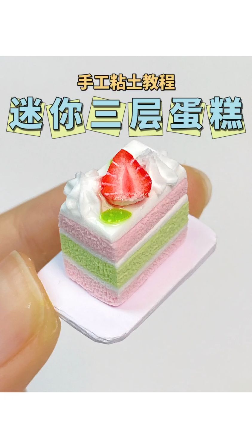 和我一起做迷你三层蛋糕吧|手工粘土教程