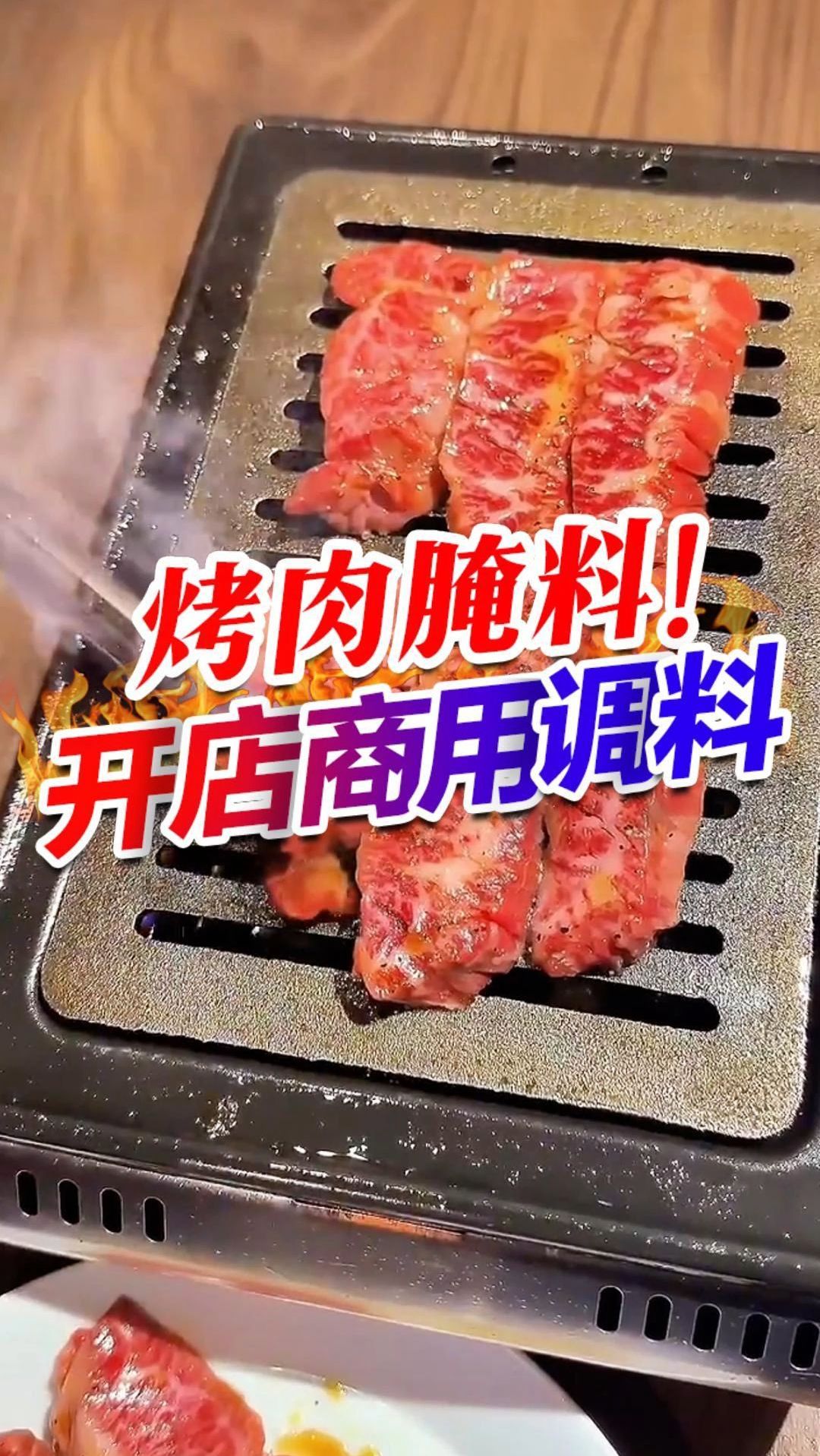 烤肉秘制腌料,让你的菜品更有特色