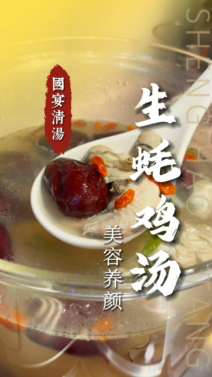 生蚝鸡汤,滋补身体,美容养颜,每天为家人做碗好汤!