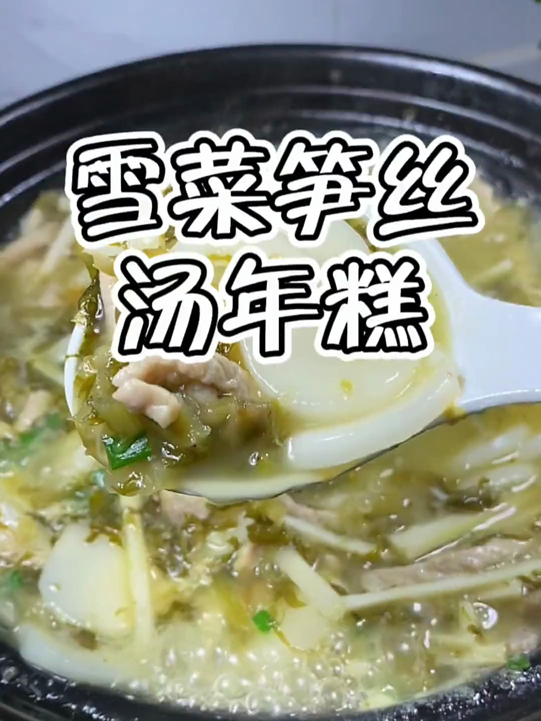 天冷了,下班来一碗热气腾腾的雪菜笋丝汤年糕,真是太满足了