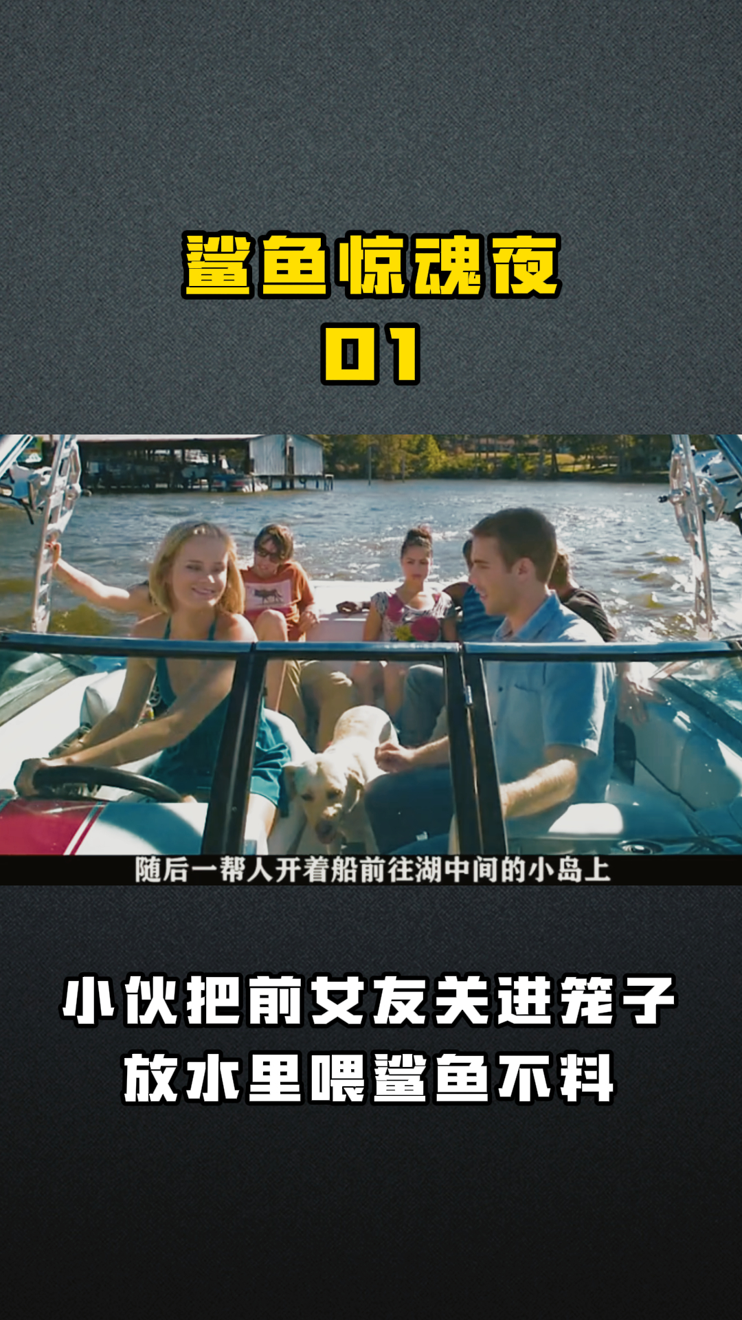 鲨鱼惊魂夜01 小伙把前女友关进笼子放水里喂鲨鱼不料
