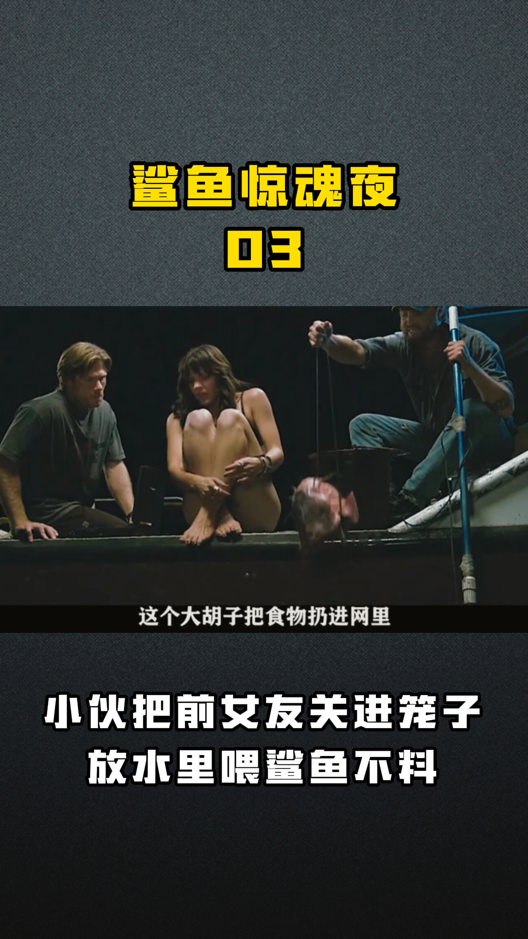 鲨鱼惊魂夜03 小伙把前女友关进笼子放水里喂鲨鱼不料