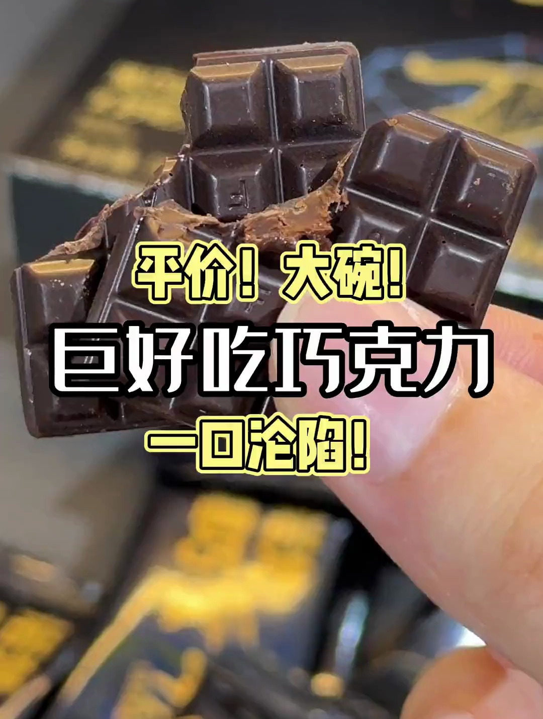 你可以永远相信网友安利的巧克力!一口沦陷了