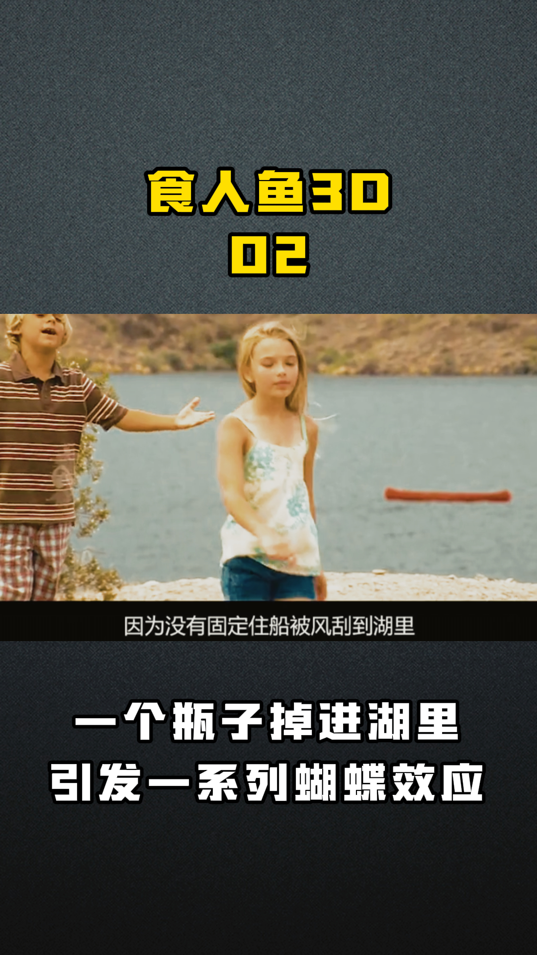 食人鱼3D02 一个瓶子掉进湖里引发一系列蝴蝶效应