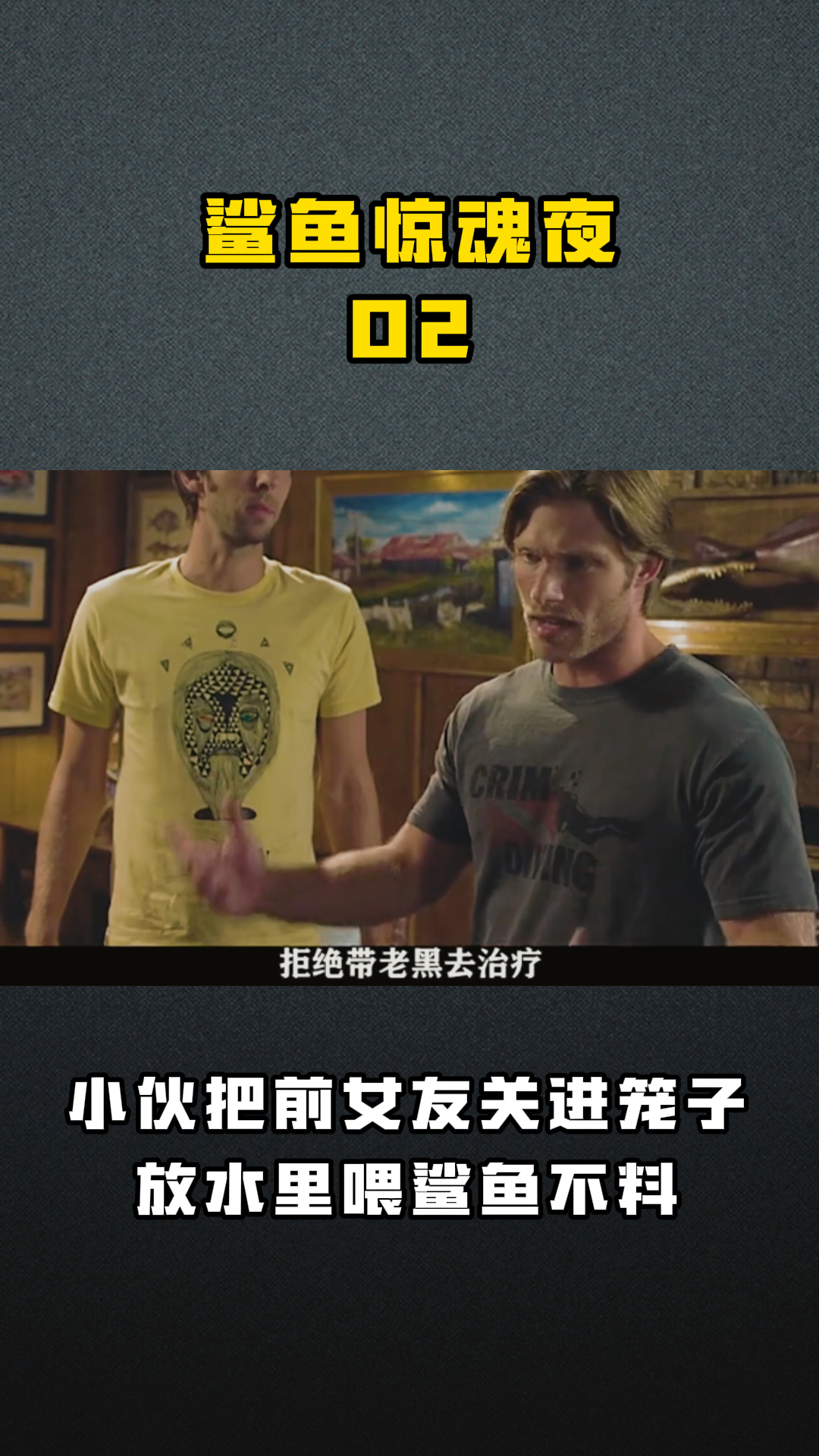 鲨鱼惊魂夜02 小伙把前女友关进笼子放水里喂鲨鱼不料