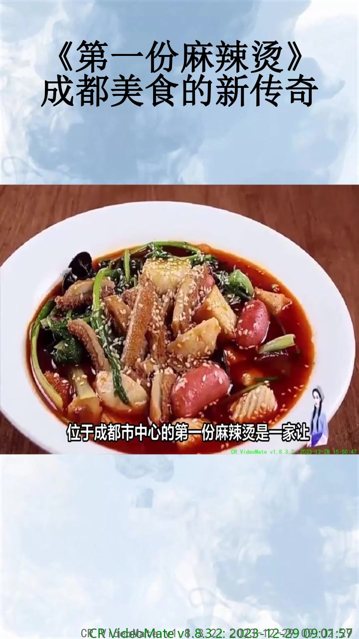 《第一份麻辣烫》:成都美食的新传奇