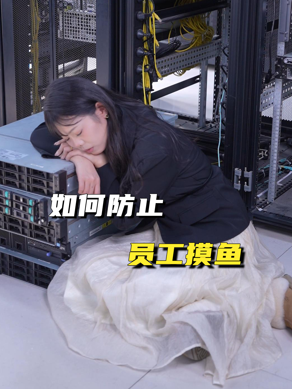 如何防止员工摸鱼