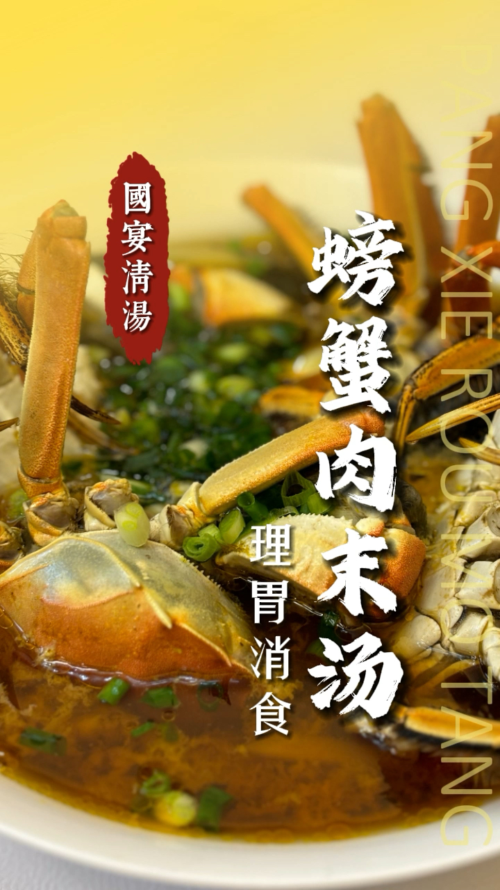 螃蟹肉末汤,理胃消食,汤汇健康,每天为家人做碗好汤!