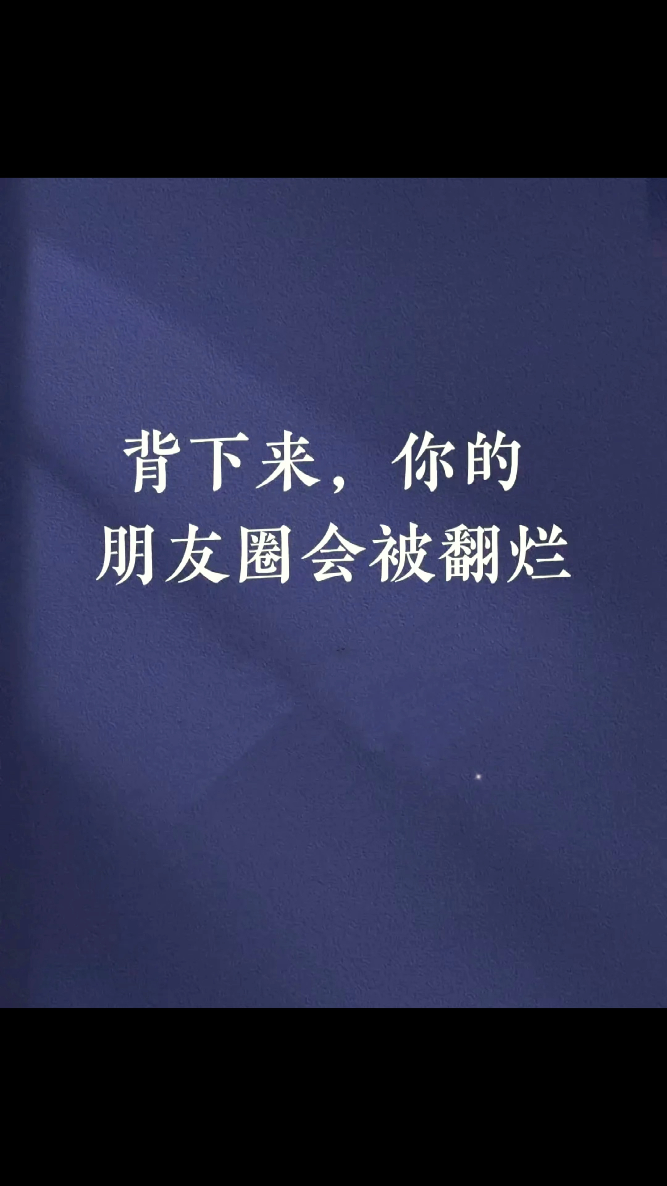 把这些背下来发朋友圈,你的朋友圈会被翻烂。朋友圈独特个性的文案