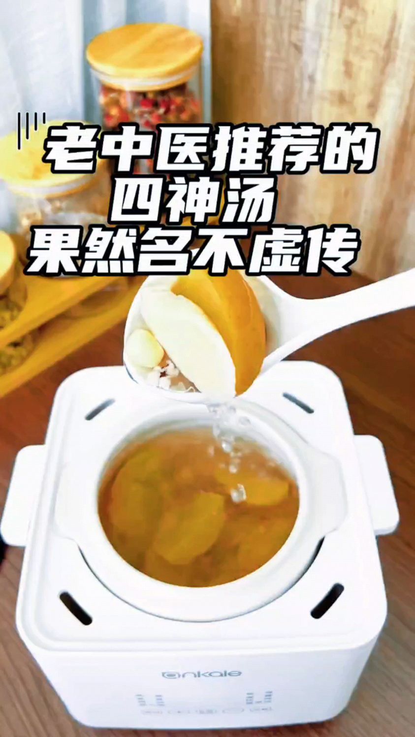 千古名方,四神汤!