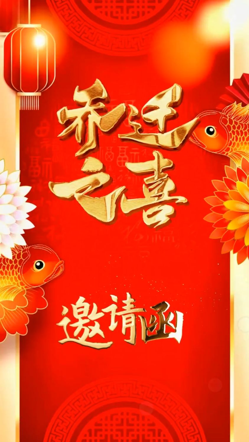 入宅大吉!乔迁之喜邀请函图片,乔迁新居邀请函电子版
