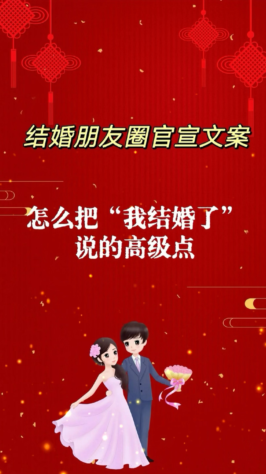 结婚朋友圈官宣文案