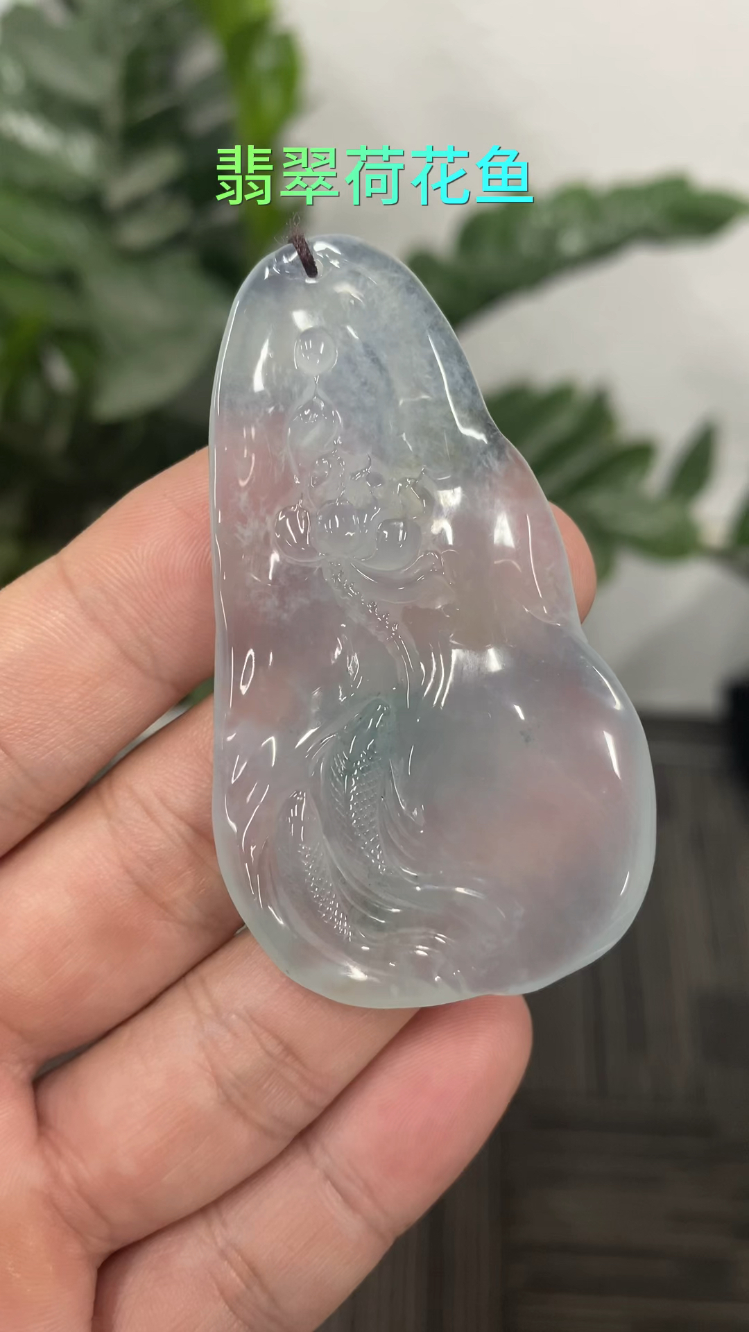 新款翡翠荷花鱼,来自山西太原粉丝的订制款,有喜欢的可以私我哦～