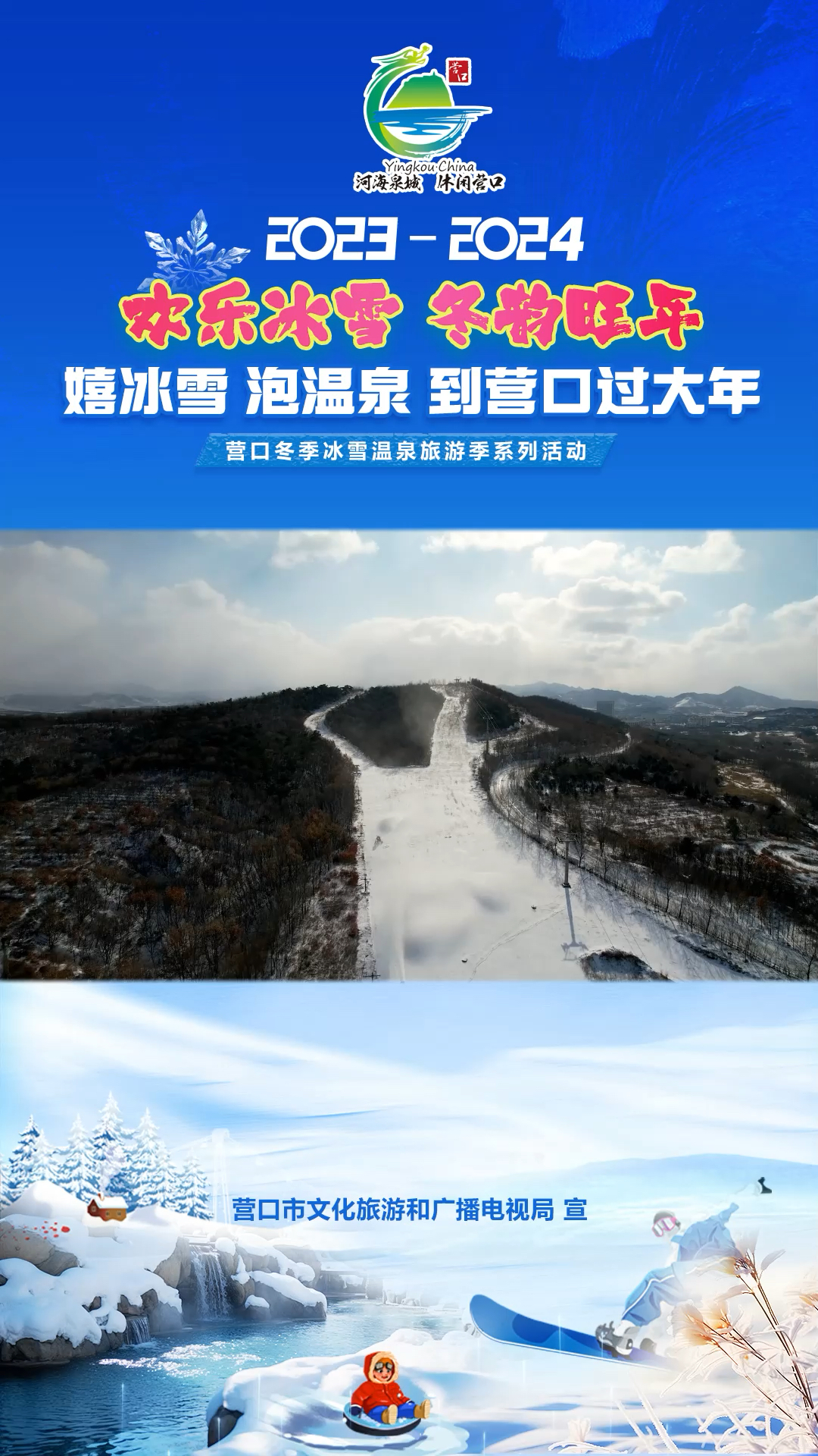 嬉冰雪 泡温泉 到营口过大年丨虹溪谷嬉雪乐园