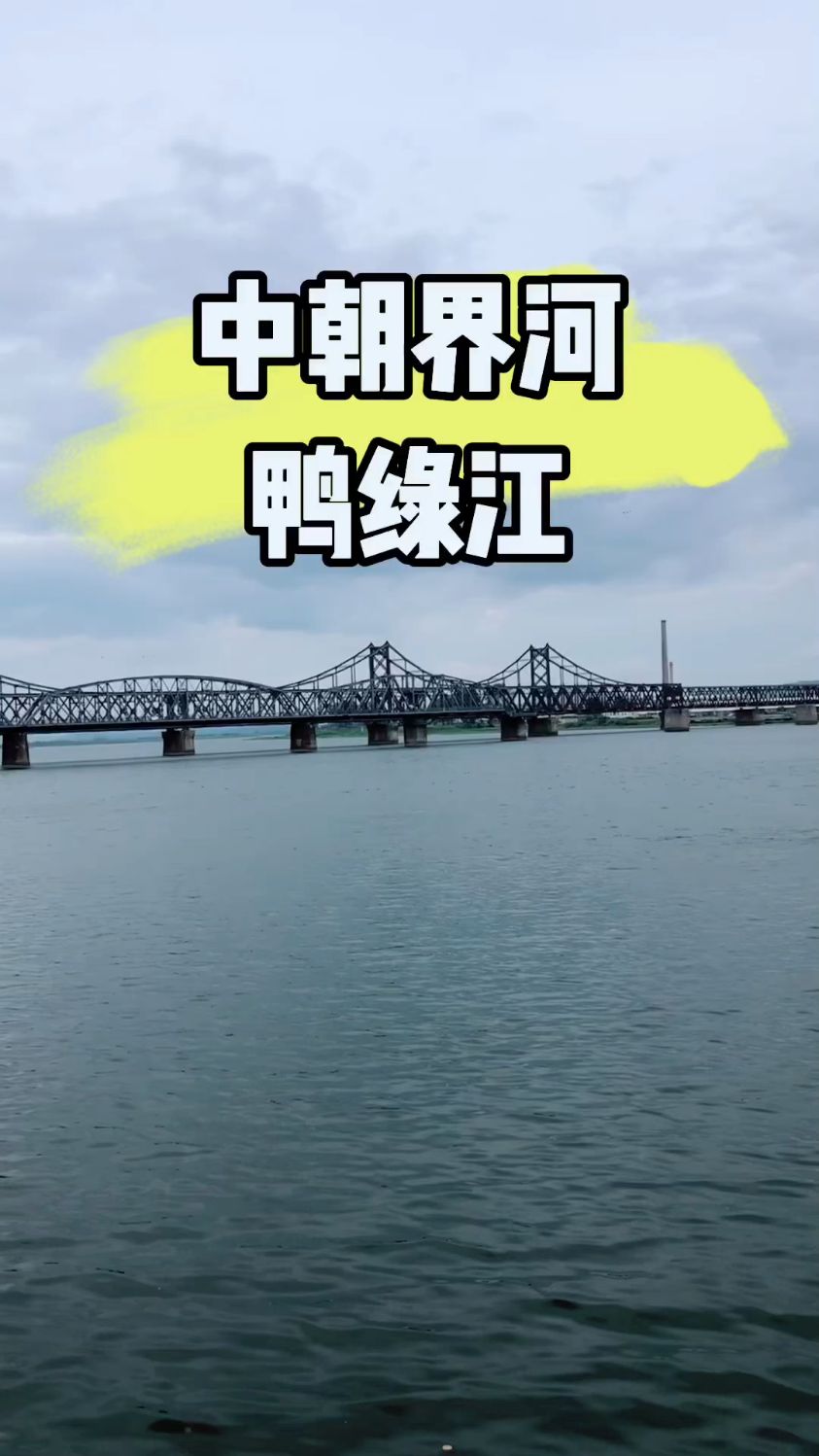 你不知道的鸭绿江