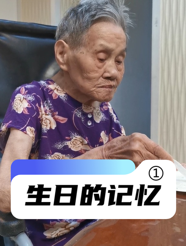 89岁老人过生日,吃生日蛋糕(2022.08.13)