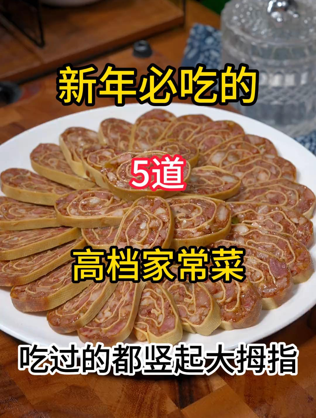 新年必吃的5道高档家常菜,赶紧收藏起来去试试吧!