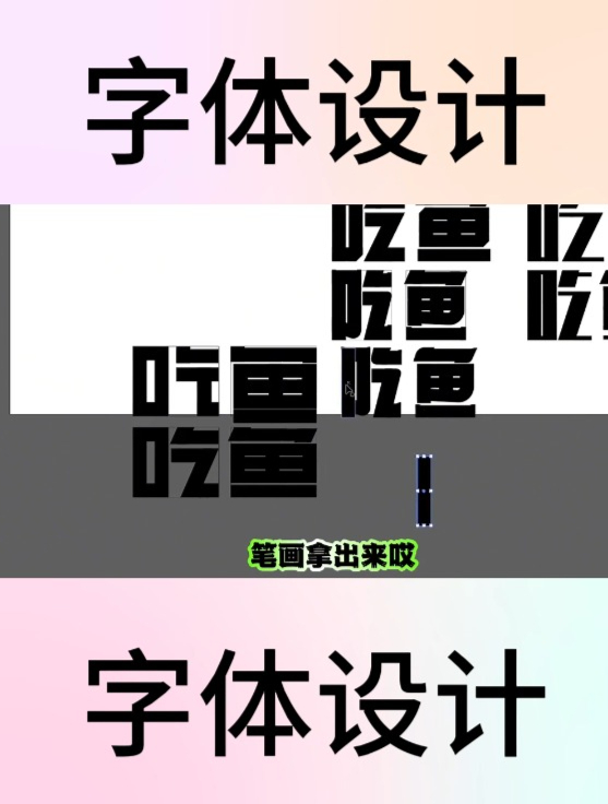 能玩出花来,做好字体设计